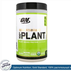 Optimum_Nutrition__Gold_Standard__100__растительный_протеин__ваниль_1_51_фунта__684_г_.jpg