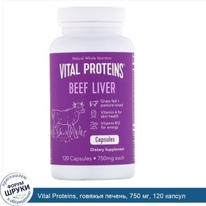 Vital_Proteins__говяжья_печень__750_мг__120_капсул.jpg