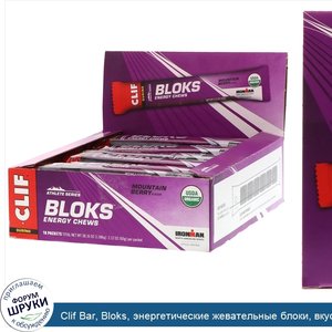 Clif_Bar__Bloks__энергетические_жевательные_блоки__вкус__Горная_ягода___18пакетиков__60г__2_12...jpg