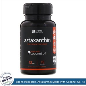 Sports_Research__Astaxanthin_Made_With_Coconut_Oil__12_mg__15_Softgels.jpg