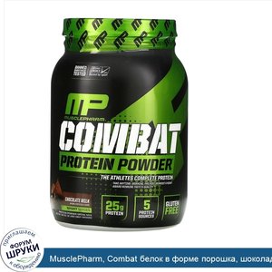 MusclePharm__Combat_белок_в_форме_порошка__шоколадное_молоко__32_унции__907_г_.jpg