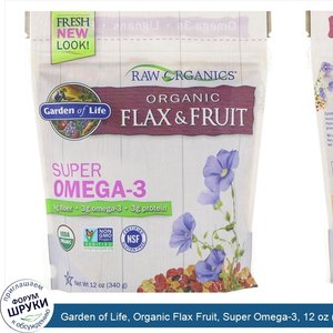 Garden_of_Life__Organic_Flax_Fruit__Super_Omega_3__12_oz__340_g_.jpg