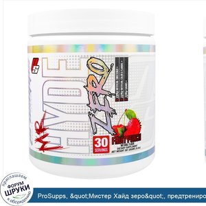 ProSupps___quot_Мистер_Хайд_зеро_quot___предтренировочный_комплекс_со_вкусом_фруктового_пунша_...jpg