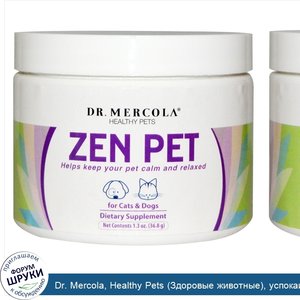 Dr._Mercola__Healthy_Pets__Здоровые_животные___успокаивающая_формула_для_ваших_домашних_животн...jpg