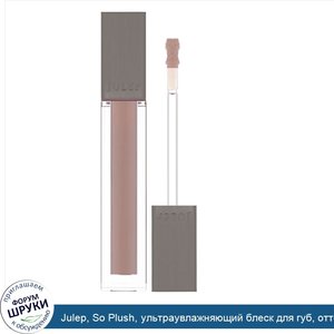 Julep__So_Plush__ультраувлажняющий_блеск_для_губ__оттенок_Low_Key__4_4мл.jpg