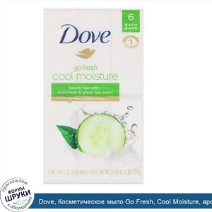 Dove__Косметическое_мыло_Go_Fresh__Cool_Moisture__аромат__Огурец_и_зеленый_чай___6шт._по_113г.jpg