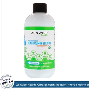 Zenwise_Health__Органический_продукт__чистое_масло_семян_черного_тмина_холодного_отжима__8_ж._...jpg