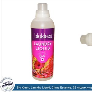 Bio_Kleen__Laundry_Liquid__Citrus_Essence__32_жидких_унции__946_мл_.jpg