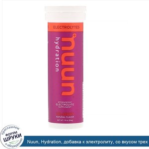 Nuun__Hydration__добавка_к_электролиту__со_вкусом_трех_ягод__10_таблеток.jpg