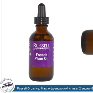 Russell_Organics__Масло_французской_сливы__2_унции__60_мл_.jpg