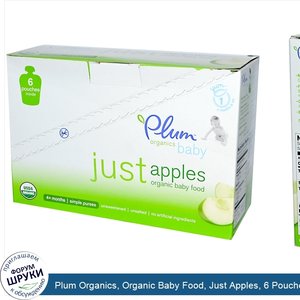 Plum_Organics__Organic_Baby_Food__Just_Apples__6_Pouches__3.17_oz__90_g__Each.jpg