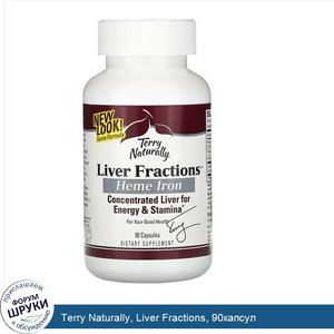 Terry_Naturally__Liver_Fractions__90капсул.jpg