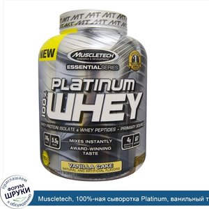 Muscletech__100__ная_сыворотка_Platinum__ванильный_торт__5_00_фунтов__2_27_кг_.jpg