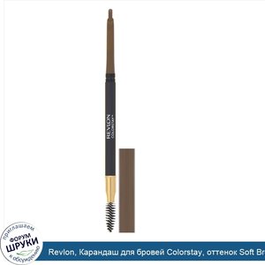 Revlon__Карандаш_для_бровей_Colorstay__оттенок_Soft_Brown__0_35_г.jpg