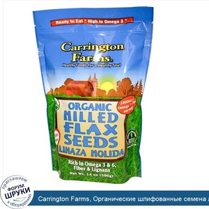 Carrington_Farms__Органические_шлифованные_семена_льна__396_г__14_унций_.jpg