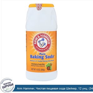 Arm_Hammer__Чистая_пищевая_сода_Шейкер__12_унц.__340_г_.jpg