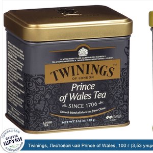 Twinings__Листовой_чай_Prince_of_Wales__100_г__3_53_унции_.jpg