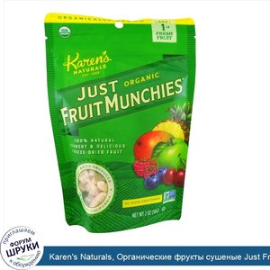 Karen_s_Naturals__Органические_фрукты_сушеные_Just_Fruit_Munchies__3_унции__84_г_.jpg