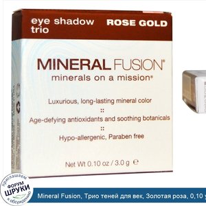 Mineral_Fusion__Трио_теней_для_век__Золотая_роза__0_10_унции__3_0_г_.jpg