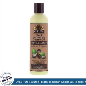 Okay_Pure_Naturals__Black_Jamaican_Castor_Oil__черное_ямайское_касторовое_масло__несмываемый_к...jpg