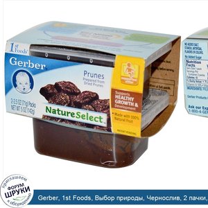 Gerber__1st_Foods__Выбор_природы__Чернослив__2_пачки__каждая_по_2_5_унции__71_г_.jpg