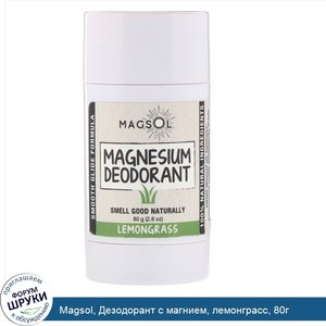 Magsol__Дезодорант_с_магнием__лемонграсс__80г.jpg