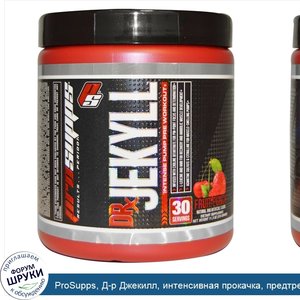 ProSupps__Д_р_Джекилл__интенсивная_прокачка__предтренировка__фруктовый_заряд__11_3_унций__315_г_.jpg