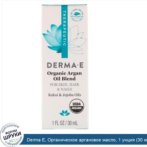 Derma_E__Органическое_аргановое_масло__1_унция__30_мл_.jpg