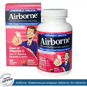 AirBorne__Жевательные_ягодные_таблетки__64_таблетки.jpg