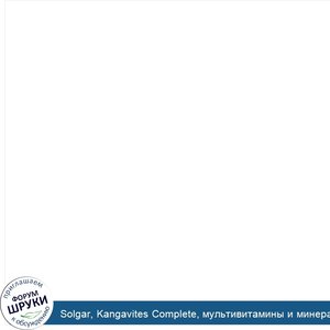 Solgar__Kangavites_Complete__мультивитамины_и_минералы__препарат_для_детей__пунш_из_натуральны...jpg