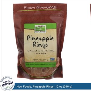 Now_Foods__Pineapple_Rings__12_oz__340_g_.jpg