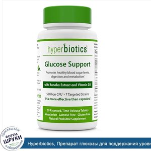 Hyperbiotics__Препарат_глюкозы_для_поддержания_уровня_сахара_в_крови__с_экстрактом_банаба_и_ви...jpg