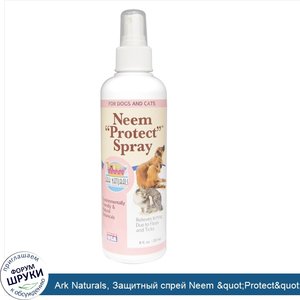 Ark_Naturals__Защитный_спрей_Neem__quot_Protect_quot__Spray__для_кошек_и_собак__8_fl_oz__237_мл_.jpg