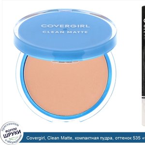 Covergirl__Clean_Matte__компактная_пудра__оттенок_535__Средний_светлый___10г__0_35_унции_.jpg