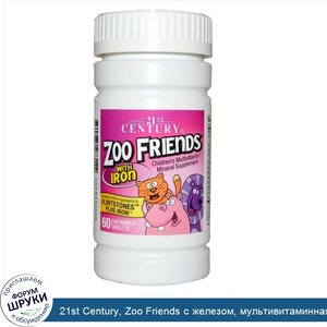 21st_Century__Zoo_Friends_с_железом__мультивитаминная_минеральная_добавка_для_детей__60_жевате...jpg