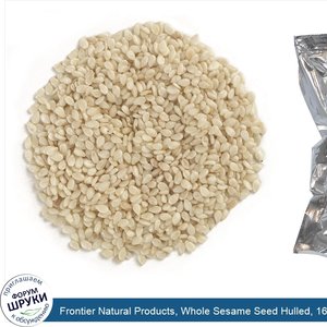 Frontier_Natural_Products__Whole_Sesame_Seed_Hulled__16_oz__453_g_.jpg