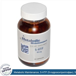 Metabolic_Maintenance__5_HTP__5_гидрокситриптофан___50_мг__60_капсул.jpg