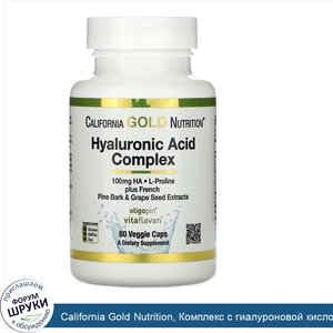 California_Gold_Nutrition__Комплекс_с_гиалуроновой_кислотой__60растительных_капсул.jpg