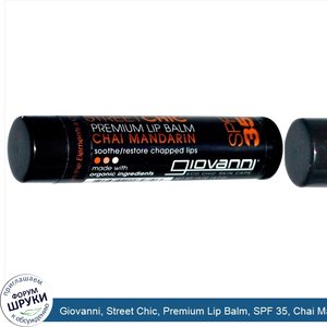 Giovanni__Street_Chic__Premium_Lip_Balm__SPF_35__Chai_Mandarin__.15_oz__4.2_g_.jpg