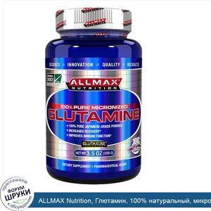 ALLMAX_Nutrition__Глютамин__100__натуральный__микроизмельченный__3_5_унции__100_г_.jpg