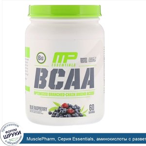 MusclePharm__Серия_Essentials__аминокислоты_с_разветвленной_цепью__BCAA___голубая_малина__450_...jpg