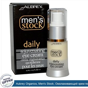 Aubrey_Organics__Men_s_Stock__Омолаживающий_крем_под_глаза__0_5_жидких_унций__15_мл_.jpg