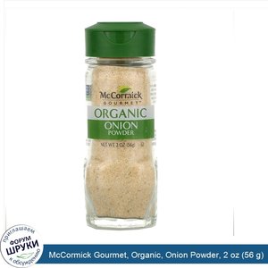 McCormick_Gourmet__Organic__Onion_Powder__2_oz__56_g_.jpg