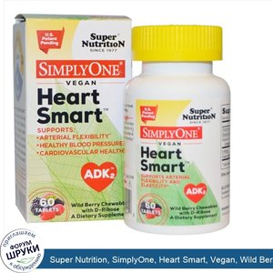 Super_Nutrition__SimplyOne__Heart_Smart__Vegan__Wild_Berry_Chewables_with_D_Ribose__60_Tablets.jpg