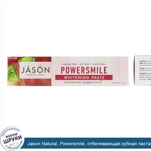 Jason_Natural__Powersmile__отбеливающая_зубная_паста_от_пятен_с_корицей_и_мятой__6_унций__170_г_.jpg