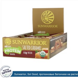 Sunwarrior__Sol_Good__протеиновые_батончики_на_растительной_основе__соленая_карамель__12батонч...jpg