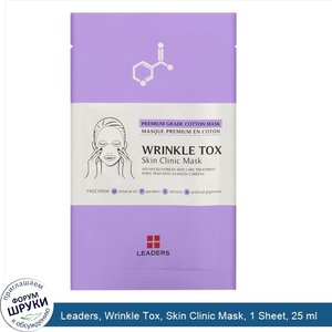 Leaders__Wrinkle_Tox__Skin_Clinic_Mask__1_Sheet__25_ml.jpg