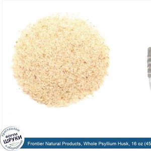 Frontier_Natural_Products__Whole_Psyllium_Husk__16_oz__453_g_.jpg