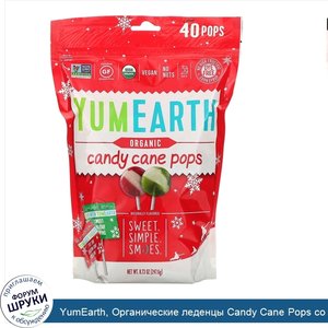 YumEarth__Органические_леденцы_Candy_Cane_Pops_со_вкусом_перечной_мяты__40_штук__8_73_унции__2...jpg