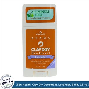 Zion_Health__Clay_Dry_Deodorant__Lavender__Solid__2.5_oz__70_g_.jpg